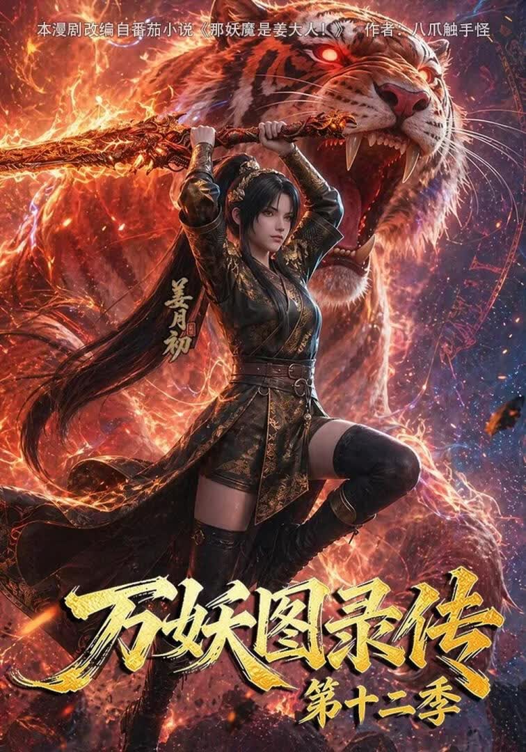 万妖图录传第十二季(全集)
