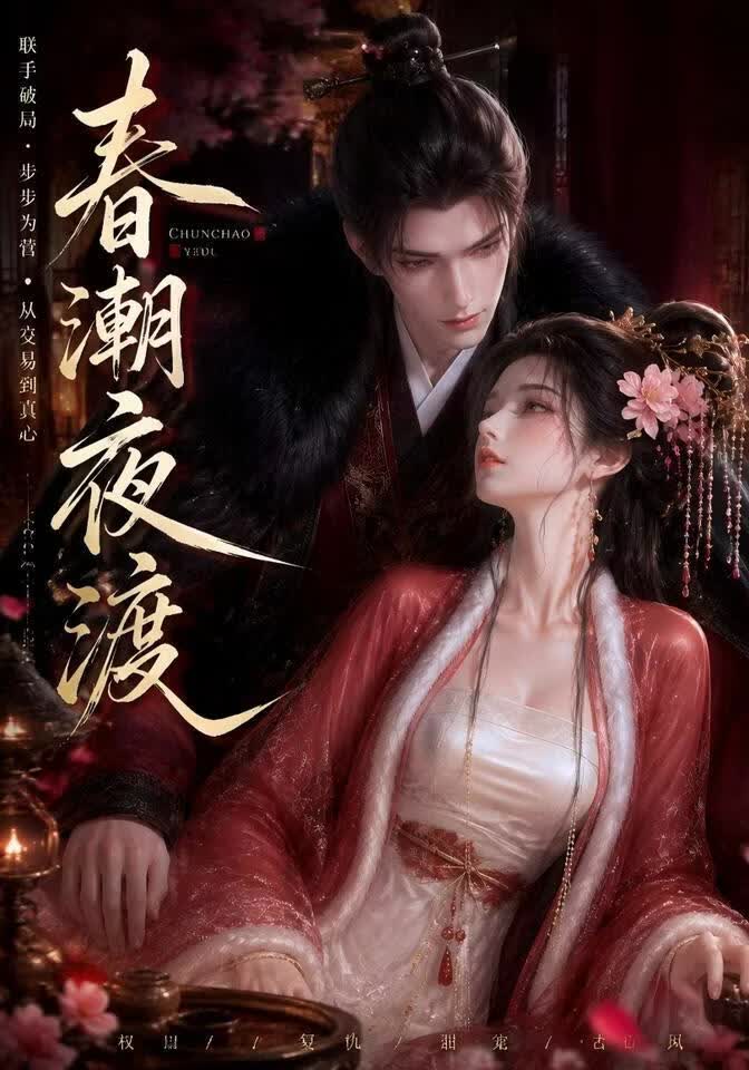春潮夜渡(全集)