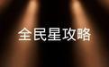 全民星攻略2022