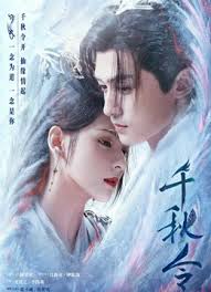 千秋令