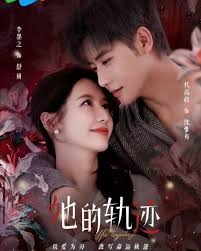 她的轨迹