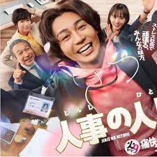 人事的人见
