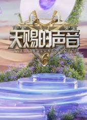 天赐的声音 第六季