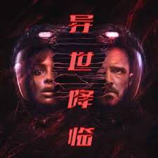 异世降临