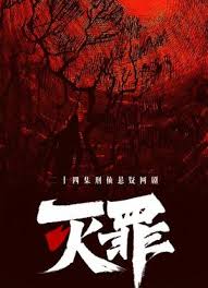 灭罪