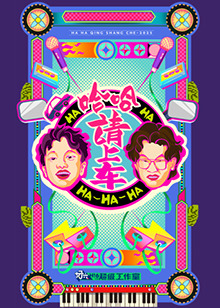 哈哈！请上车