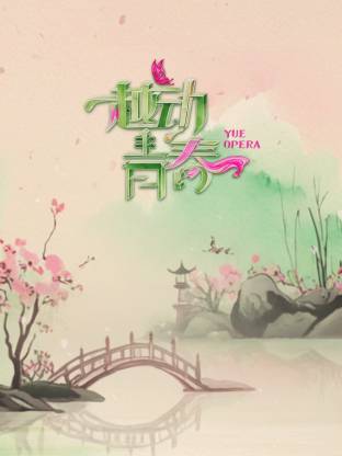 越动青春