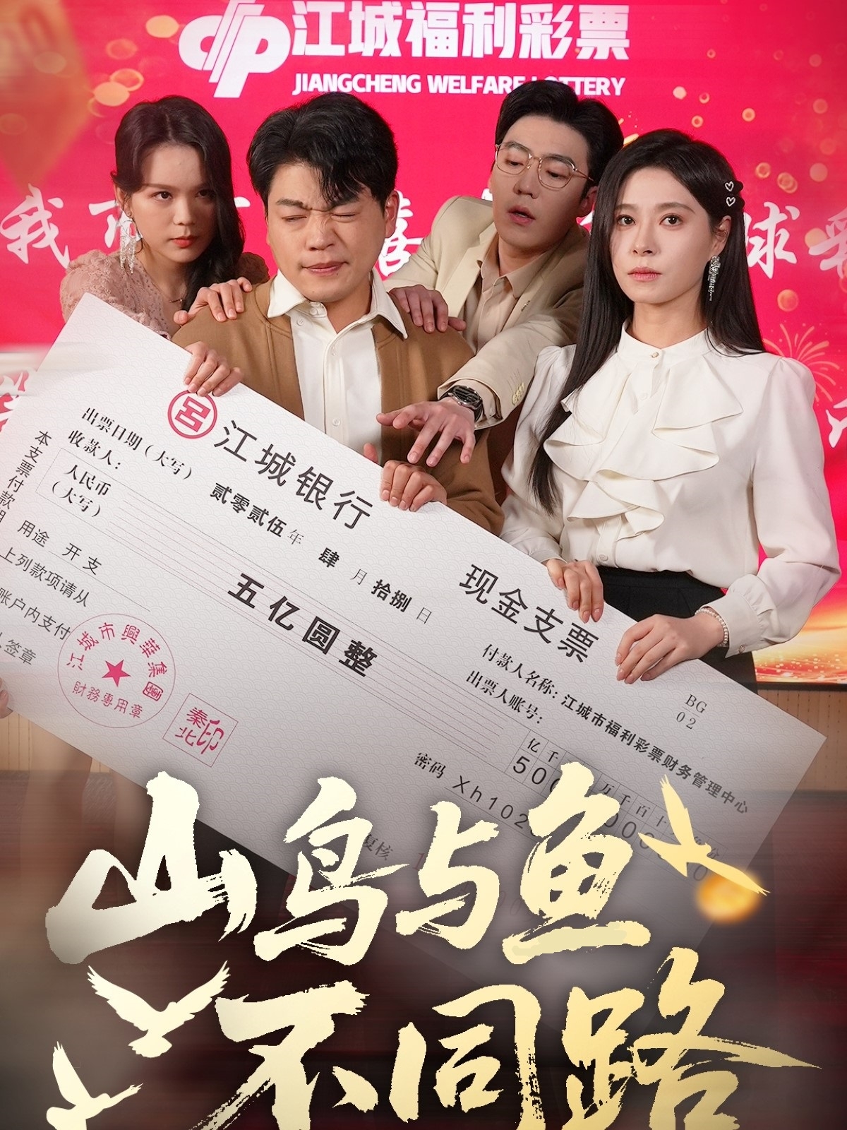 山鸟与鱼不同路(全集)
