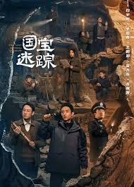 护宝寻踪