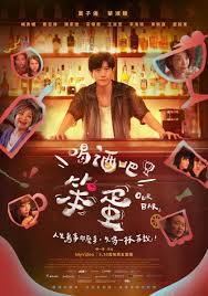 喝酒吧！笨蛋(全集)