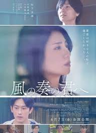 致演奏风的你