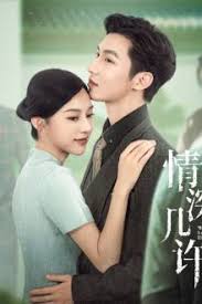 情深几许