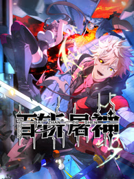 百斩屠神
