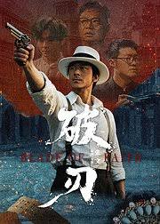 破刃