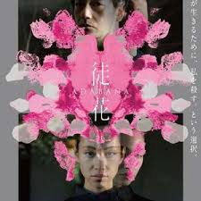 徒花-ADABANA-