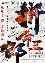拼命三郎粤语