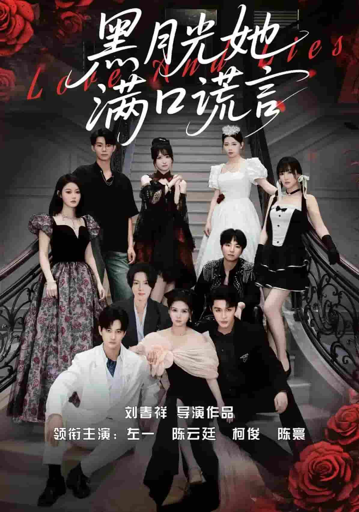 黑月光她满口谎言(全集)