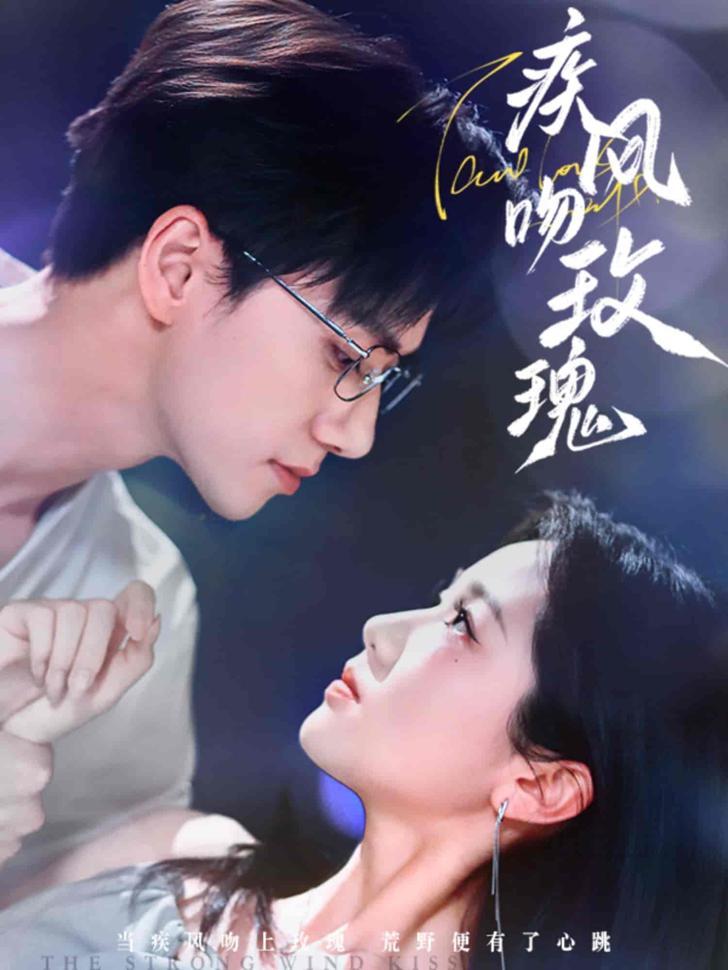 疾风吻玫瑰(全集)