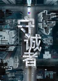 守诚者国语(全集)