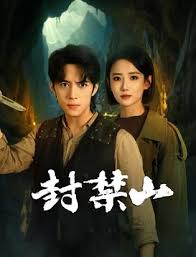 封禁山