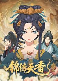 锦绣天香