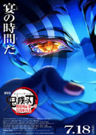 鬼灭之刃 剧场版 无限城篇 第一章 猗窝座再来
