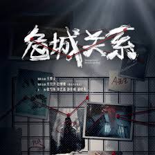 危城关系