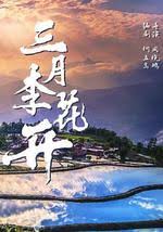 三月李花开