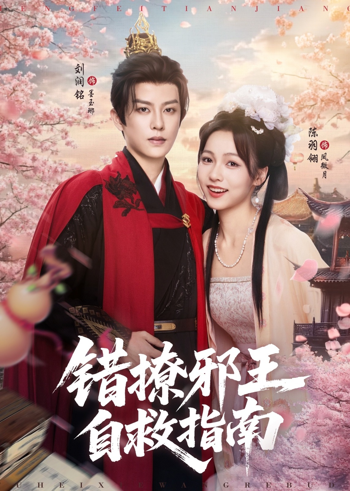错撩邪王自救指南(全集)