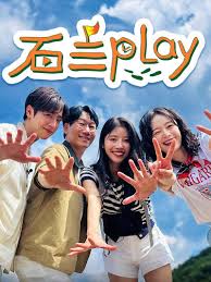 石三play(全集)