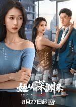 她从深渊(全集)