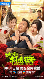 二龙湖·“村”暖花开2