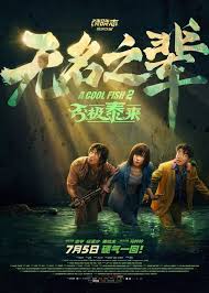 无名之辈：否极泰来