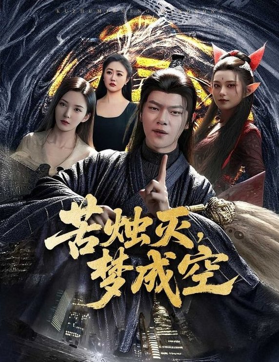 苦烛灭梦成空(全集)