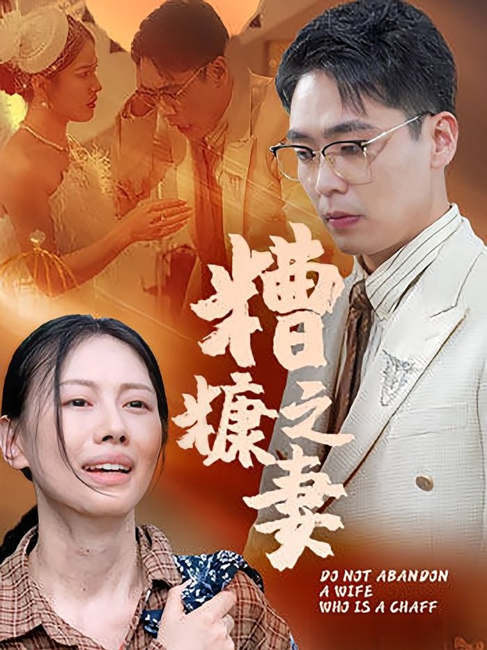 糟糠之妻(全集)