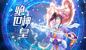 绝世神皇