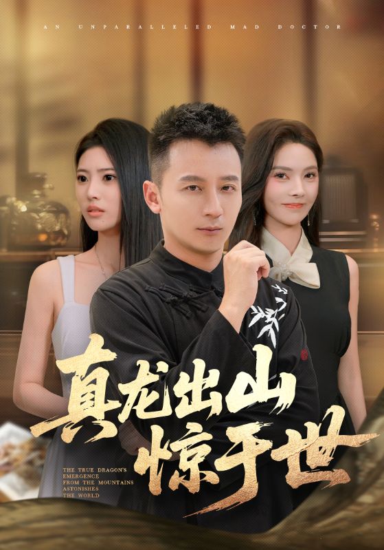 真千金她是学霸(全集)