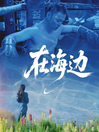 在海边