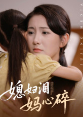 媳妇泪，妈心碎(全集)
