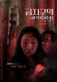 禁区：三个碎片