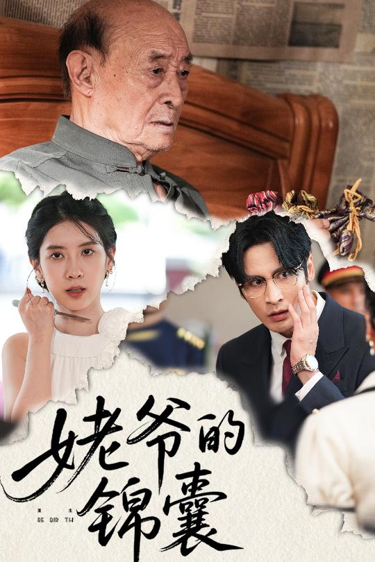 姥爷的锦囊(全集)