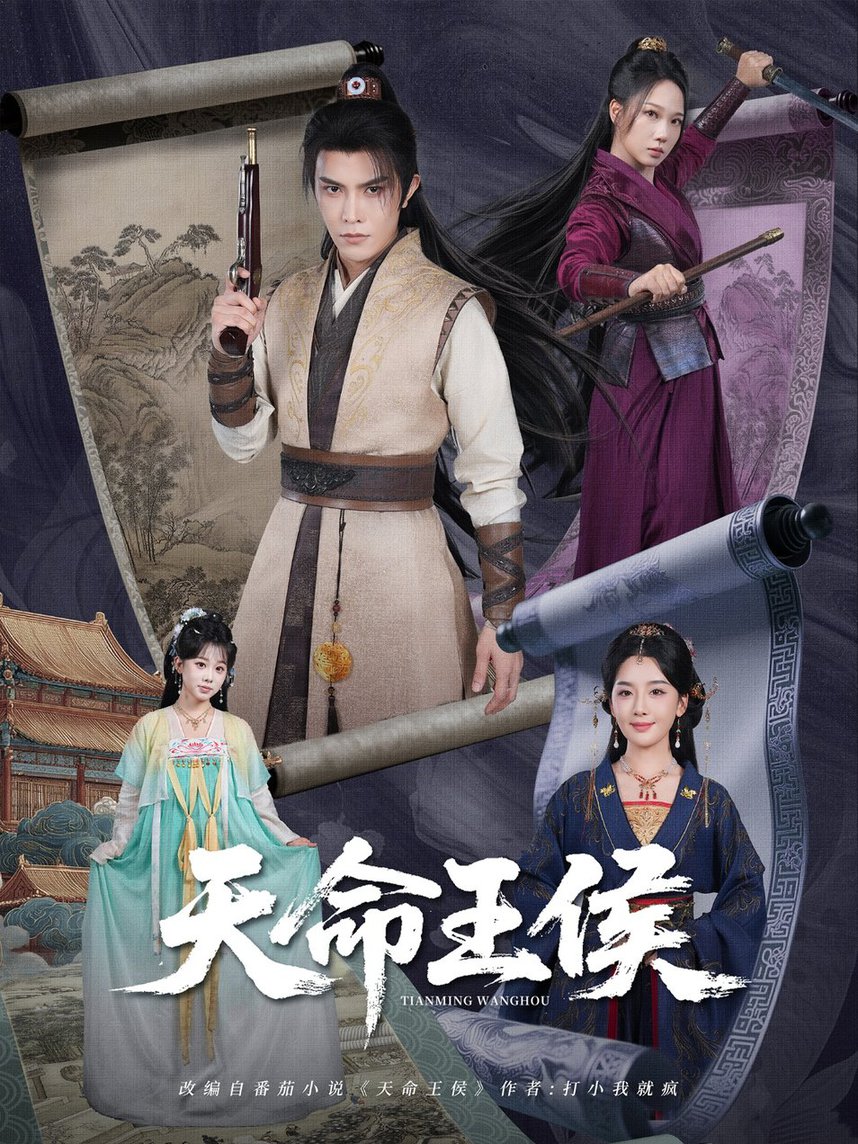 天命王侯(全集)