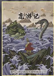 鹿游记