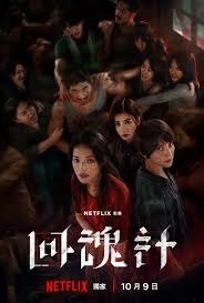 回魂计(全集)