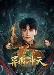 异翡冲天(全集)