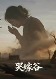 哭嫁谷(全集)