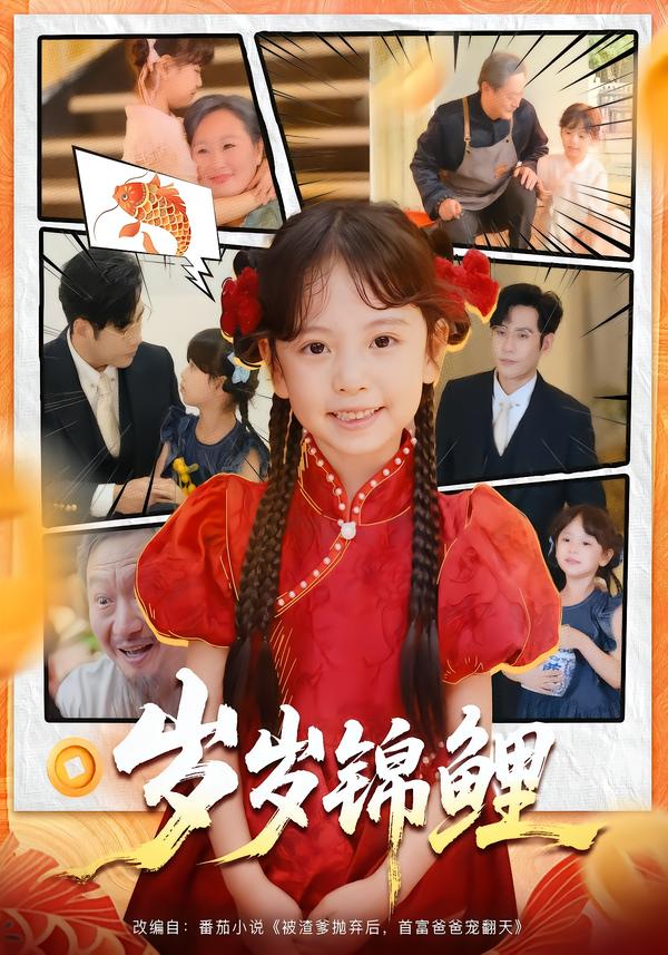 岁岁锦鲤(全集)