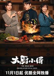 大厨小婿
