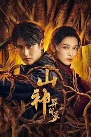 山神异闻录