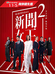 新闻女王2粤语(全集)